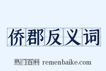 侨郡反义词是什么意思的图片